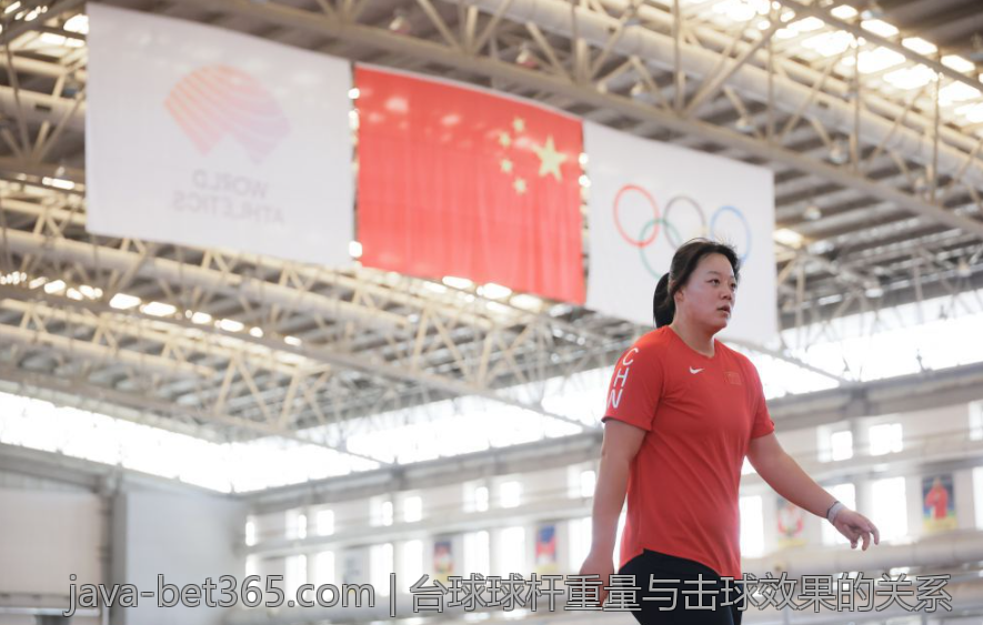 台球球杆重量与击球效果的关系