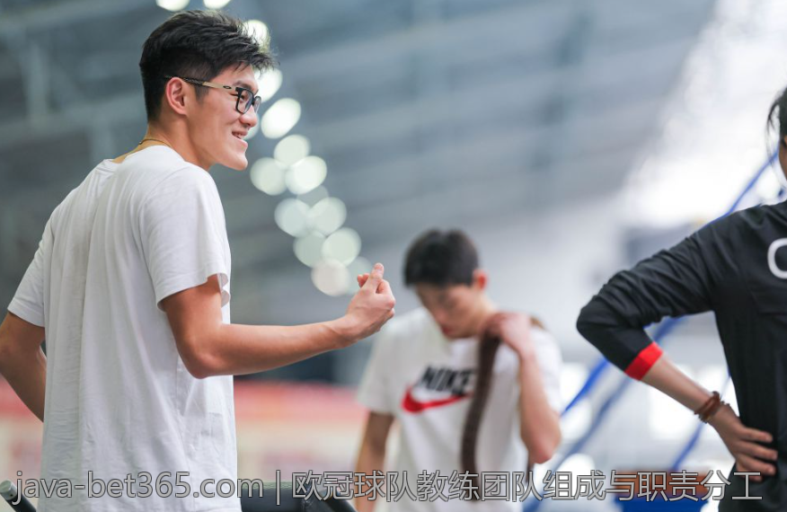 欧冠球队教练团队组成与职责分工