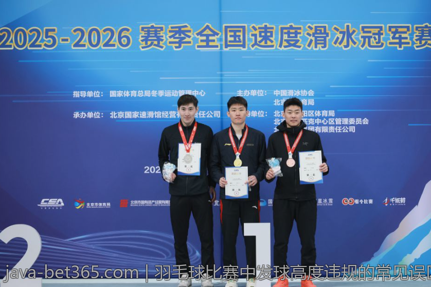 羽毛球比赛中发球高度违规的常见误区与纠正措施