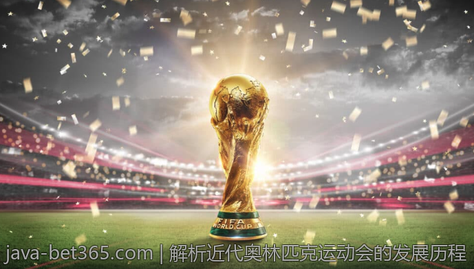 解析近代奥林匹克运动会的发展历程